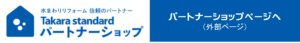 タカラスタンダード社ユニットバス、キッチンおまかせ！